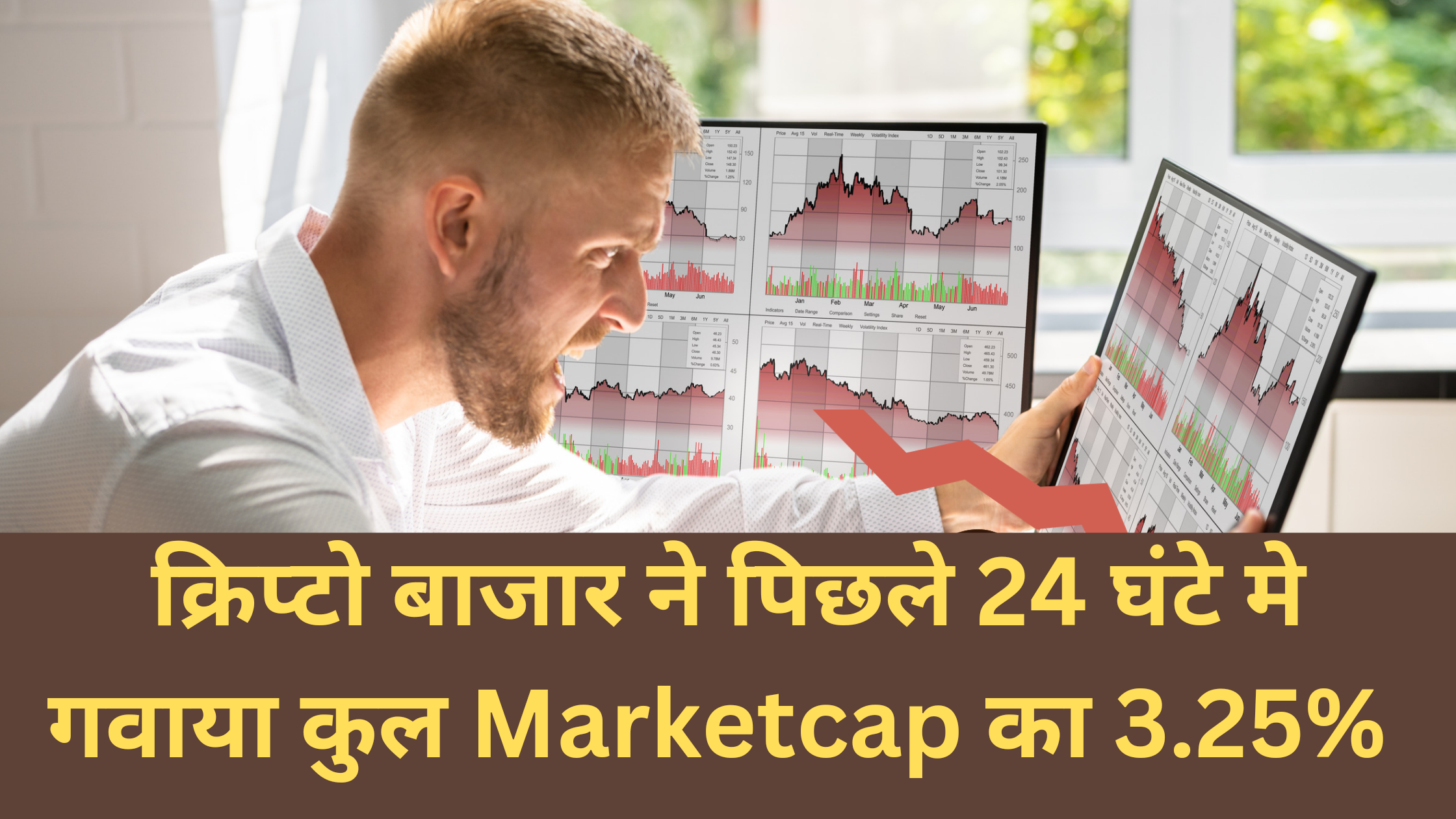 क्रिप्टो बाजार ने पिछले 24 घंटे मे गवाया कुल Marketcap का 3.25%